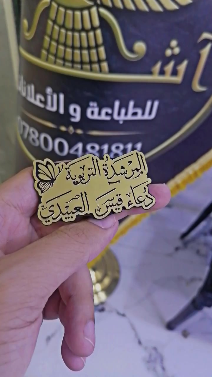 مختلف الأعمال من مطبعتنا 👌🪉🤍
تصاميم عصرية تناسب ذوق الجميــــــع 
أسعار تنافسية وخصومات على الكميات 
مطبعــة آشـــــــور 
كـــل مـــا يخـــص✨🏷️
مشروعك التجاري _ مناسبتك الخاصـة
تصميم و تنفيذ✨🏷️
كافة الإعلانات و المطبوعات 
للطلب والاستفسار 

📞  *********** _ ***********

📍تكريت-شارع الأطباء-عمارة عمران الكربولي
