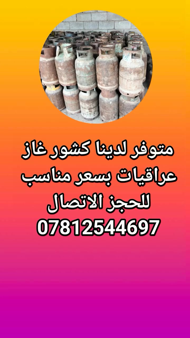 قنينة غاز • عراقي • سعر مناسب