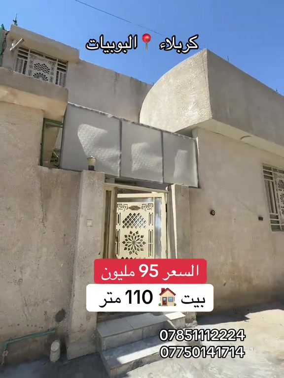 بيت 🏠 100 متر  العنوان #كربلاء📍 البوبيات عامود 86  #***********  #*********** 
