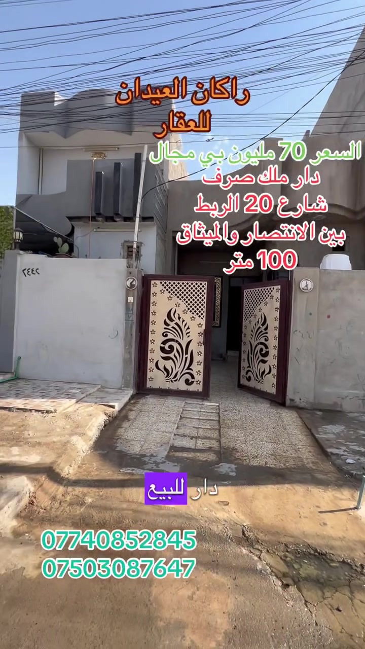 دار 🏠 للبيع
الموقع : حي الانتصار شارع 20
قريب من شارع  ال 60
يقع على شارع 20 الرابط بين حي الانتصار وحي الميثاق 
المساحة (( 100 ))
طابو ملك صرف
شرط التحويل للمشتري
السعر (( 70 ) مليون بي مجال للمشتري
لمزيد من التفاصيل والعرض الأتصال على الأرقام التالية:
***********
***********
(( مكتب ابو اكرم للعقار ))
سايدين كركوك مقابيل الماسّ ماركت وجامع البيت العتيق ومجاور منفذ التقوى و مأكولات الشرقية 
تابع الصفحة ليصلك المزيد من العروضات 

https://www.tiktok.com/@rakanaalaedanaqarat?_r=1&_t=ZS-98BeZzNbrr2
