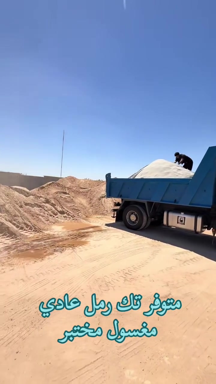 رمل مغسول • مختبر • عفك