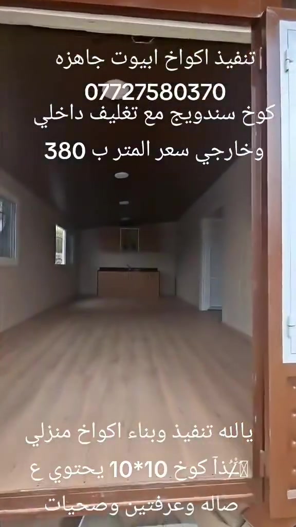 اكل مايخص البيوت الخشب من الطراز العربي والأوروبي  والى اصحاب المزارع والشاليهات بصوره خاصه
تنفيذ حسب الطلب من اجود انواع الخشب والمواد العازلة للحراره. بناء وتنفيذ مضايف دواوين جلسات اكواخ 🏚️
والرطوبه والاصباغ الحراريه العازله ⛪
العمل في كافه محافظات العراق لمزيد من المعلومات والتفاصيل الخاصه بالبيوت التواصل ع واتساب ***********📞  ***********
ورشه حجي فرهاد لديكورات.
اكل مايخص البيوت الخشب من الطراز العربي والأوروبي  والى اصحاب المزارع والشاليهات بصوره خاصه
