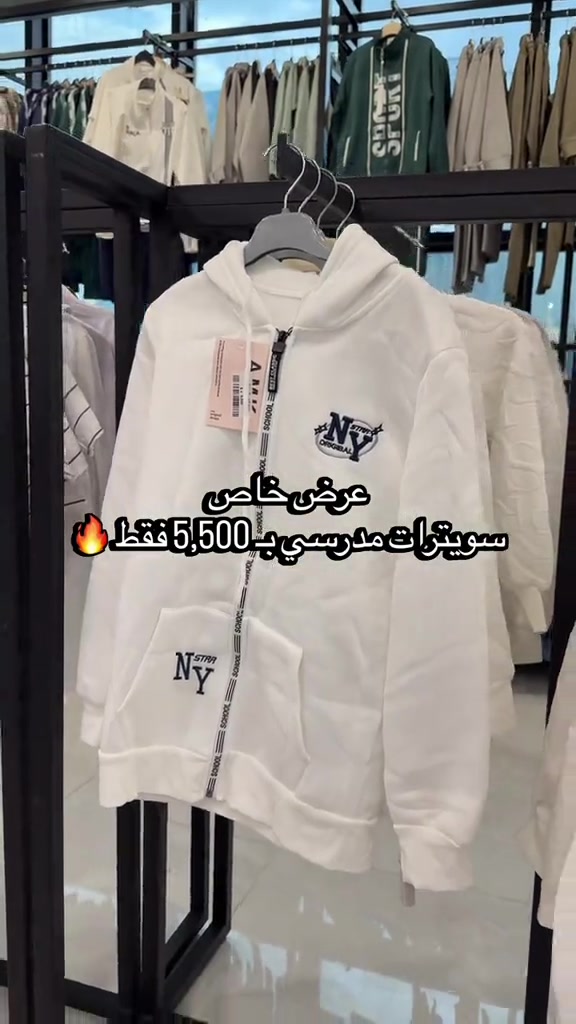 🎒🔥 عرض خاص على سويترات المدرسة! كل القطع بـ 5,500 فقط 😍 📚 ولادي وبناتي لا تفوّت العرض، تعالوا اختاروا اللي يناسبكم 🤍 #مجمع_كوين_فرع_الموصل 📩 راسلونا للطلب والاستفسار  العنوان : الموصل - حي النجار - مقابل تودي مون هاتف 📞 : *********** 🚚 خدمة توصيل متوفرة لكل العراق

نص مكتوب في الصور:
- عرض خاص سويتيرات مدرسي ب-5.500 فقط