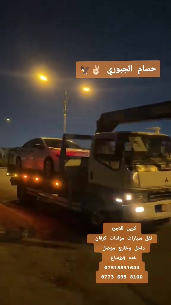 كرين للاجره • نقل سيارات • داخل وخارج موصل