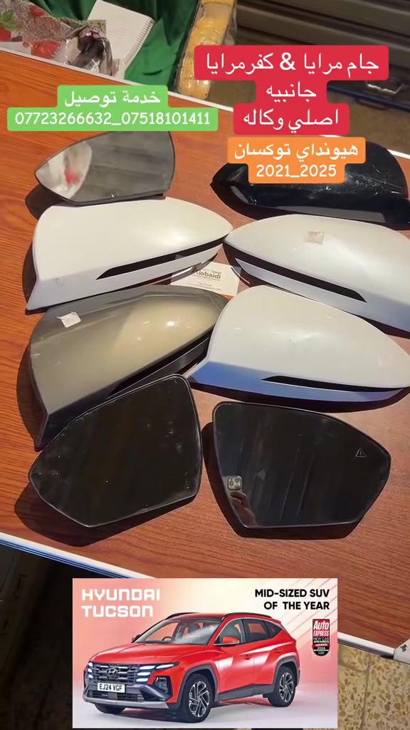 متوفر كفر مرايا جانبيه و مرايا جانبيه هيونداي توكسان
2021_2025
اصلي وكاله
للطلب والاستفسار 
***********
*********** واتساب
موقعنا 
موصل/ صناعة المعارض مقابل مجسر المعارض 
الفرع الثاني
موصل/ صناعة المعارض خلف ساعة الوكلاء
