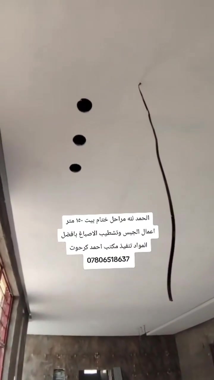 تنفيذ مكتب احمد كرحوت *********** دار ١٥٠ متر ديكور الجبس مع تشطيب الاصباغ باجود الشركات قيد الانهاء  الانشاء
