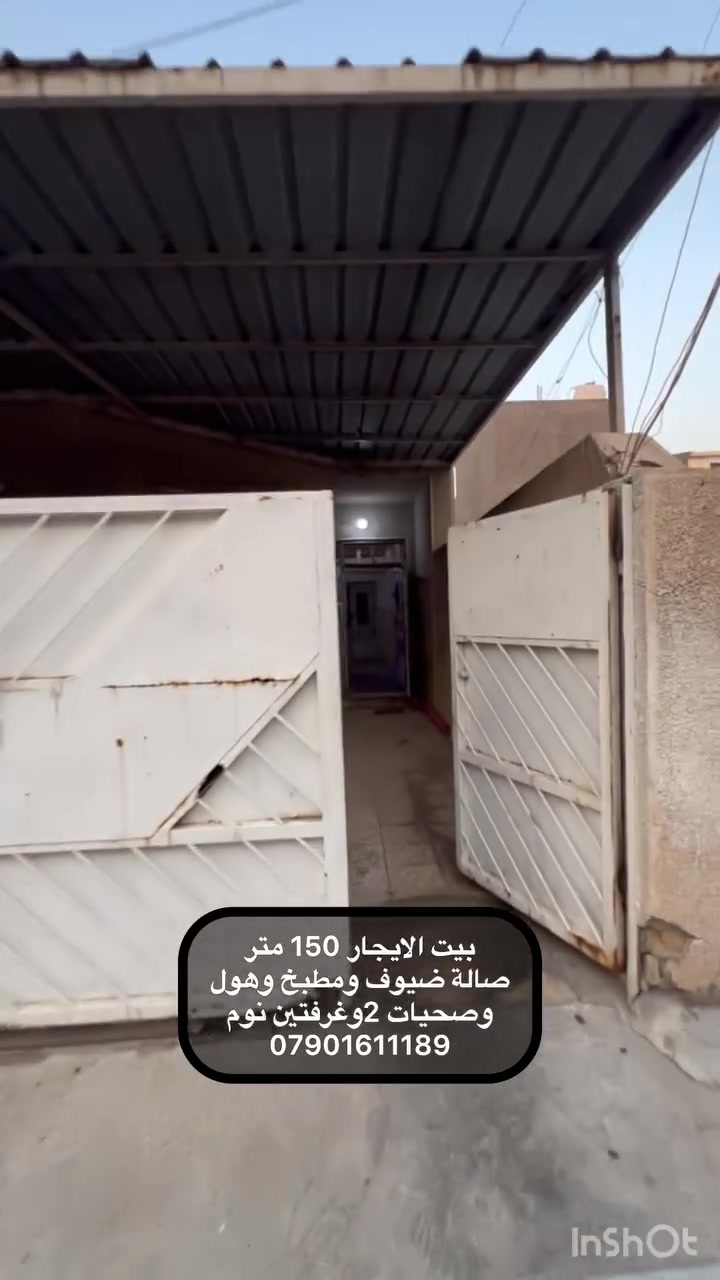 🏡 للإيجار – بيت طابق ونص في بغداد / حي الحسين ✨

📍 الموقع: بغداد – حي الحسين

📐 المساحة: 150متر

🏠 تفاصيل البيت:
▪️ 2غرف نوم
▪️ استقبال 🛋️
▪️ مطبخ 🍴وهول داخلي
▪️ حمام وتواليت 2🚽🛁

✨ مميزات البيت:
✅ فول خدمات
✅ مدارس متوفرة في المنطقة
✅ مناسب للعوائل
✅ بيت كامل ومستقل

💰 بدل الإيجار: 900 ألف دينار

📩 للاستفسار والمعاينة، يرجى مراسلتنا على الخاص.***********
***********

#دليل_العقارات_العراقية #عقارات_بغداد #بغداد #حي_الجهاد #الحمدانية #بيت_للإيجار #للإيجار #بيوت_بغداد #عقارات_العراق #استئجار_بيت
