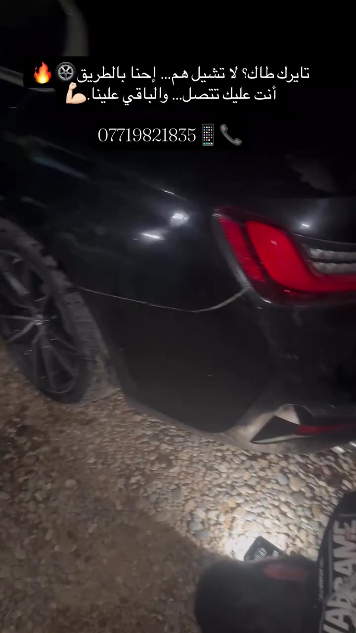 مو مهم وين تعطّل… المهم تعرف منو يوصلك. 🔥

📞 اتصال من صاحب BMW على طريق دهوك… التاير الخلفي طاك. 🛞💥

ما خليناه ينتظر… تحركنا عليه للمكان، بدّلنا التاير، ورجع يكمل طريقه بأمان. 🔧🚗

لأن الخدمة الحقيقية مو مجرد حچي…
الخدمة الحقيقية هي أن نوصلك وين ما كنت. 💪🏻

🚨 خدمات العالمي — وين ما تتعطل نجيك

🛞 تبديل وإصلاح الإطارات
🔋 تبديل وبيع البطاريات
🔧 خدمة أعطال السيارات
🚗 خدمة متنقلة 24 ساعة

تاير طاك؟ بطاريتك خلصت؟ سيارتك بيها عطل؟
لا تحتار… اتصل، وإحنا نجيك. 🔥

📞 ***********

#خدمات_العالمي #وين_ما_تتعطل_نجيك #خدمة_متنقلة #بطاريات #اطارات اعطال_السيارات دهوك BMW الموصل 24ساعة

