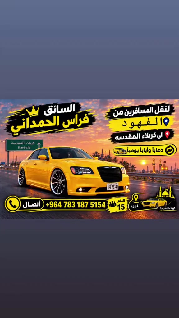 القهود • كربلاء المقدسة • سفر