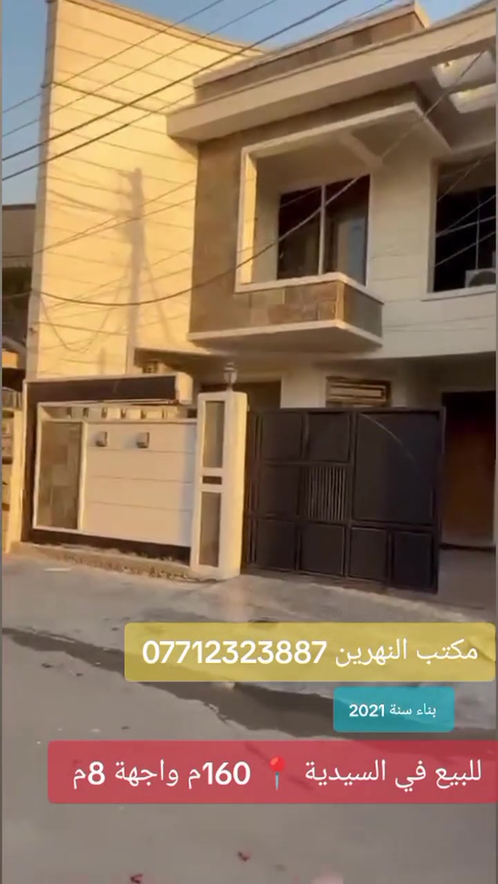 🏡 للبيع دار مميز في منطقة السيدية – مربع الضباط
📍 موقع مميز جداً
📐 المساحة: 160 متر
📏 الواجهة: 8 متر
🛏️ 4 غرف نوم
🛋️ صالة
🍳 مطبخ
🚿 4 صحيات
⭐ دار مناسب للسكن العائلي، ضمن موقع مرغوب في السيدية.
🔑 حصرياً لدى مكتب النهرين للوساطة العقارية
📞 للاستفسار والتفاصيل والتفاوض، تواصلوا ***********
***********
 #بيع #شراء #منازل #السيدية #عقارات #بغداد #اكسبلور
