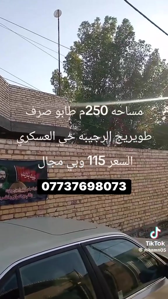 يالله السلام عليكم بيت طابو صرف للبيع مساحه 250 متر طويريج الرجيبه حي العسكري الاستفسار ***********
