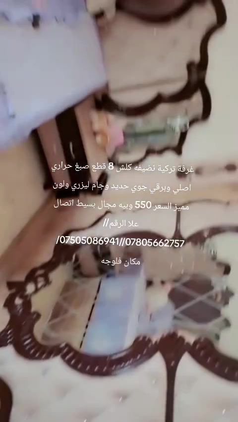 غرفة ترکية نضيفه كلش 8 قطع صبغ حراري اصلي وبرقي جوي حديد وجام ليزري ولون مميز وخشب ثقيل السعر 550 وبيه مجال بسيط اتصال علا الرقم/***********//***********// مكان فلوجه
