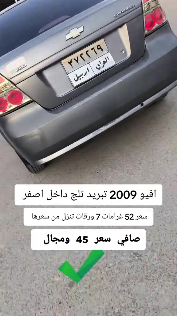#***********  #النجف #عراق #بغداد #العراق 

نص مكتوب في الصور:
- افيو 2009 تبريد ثلج داخل اصفر سعر 52 غرامات 7 ورقات تنزل من سعرها صافي سعر 45 ومجال