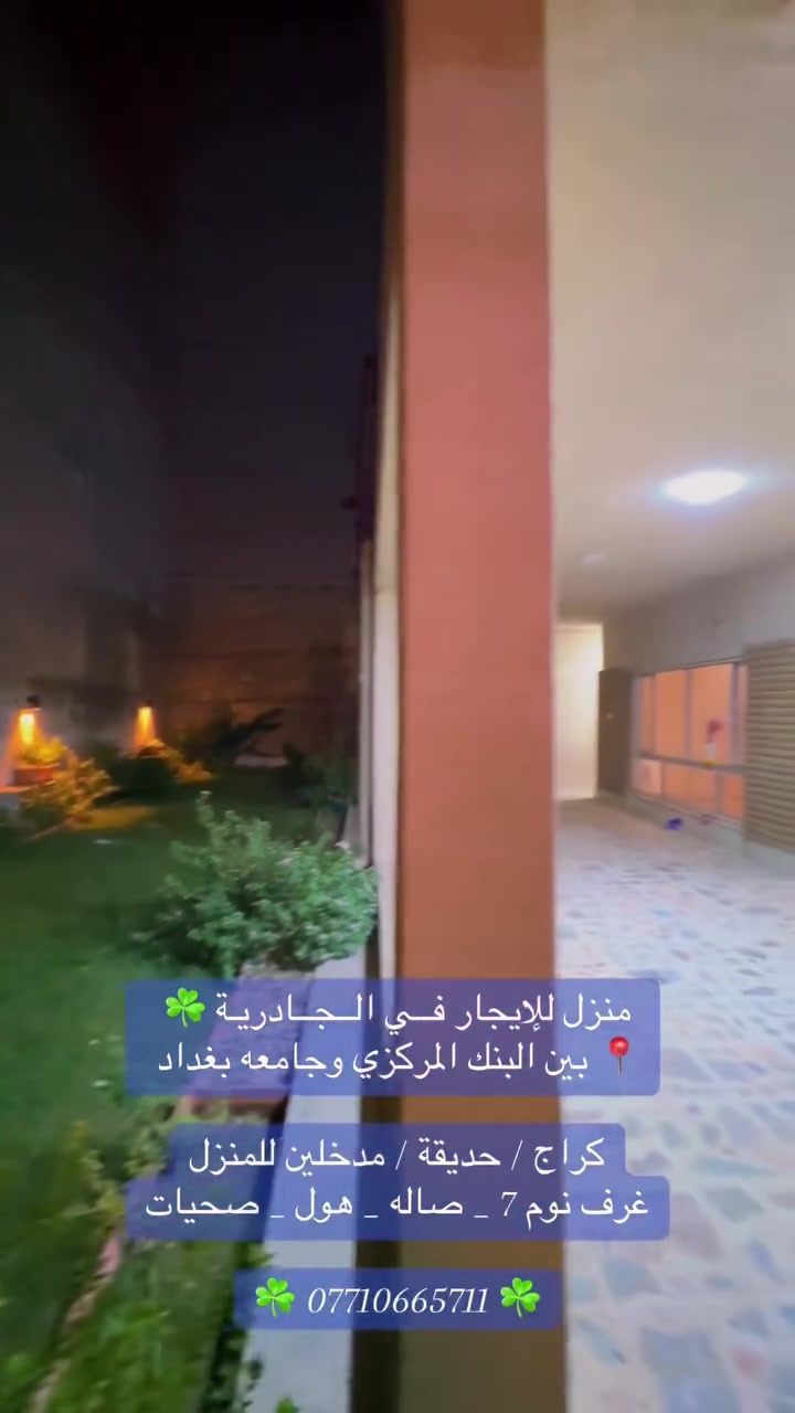 الجادرية • قرب جامعة بغداد • أكثر من ٣ غرف