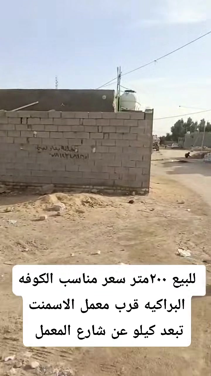 سلام عليكم عرصه البيع  وترهم امراوس اب سياره حسب القناعه 
عنوان شارع السبيس قرب معمل     السمت2متر ***********
0770100580وتساب
