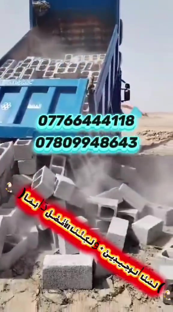حياكم الله )
✅﷽  سلام عليكم تجهيز وتوصيل  ✅بلوك بناء درجه اولى 🧱 يتوفر جميع القياسات 🏥جميع مواد البناء🚛 بسعر مناسب جدا 💰
🧮يوجد بلوك بناء درجه اولى كهربائي اوتماتيك كهربائي 🛎️

📜   للاستفسار الاتصال على رقم الهاتف  وكذلك #وتساب او✅ مراسله الصفحه الشخصيه

             
                           *********** 📞💬✅
                             📞 ***********💬✅
