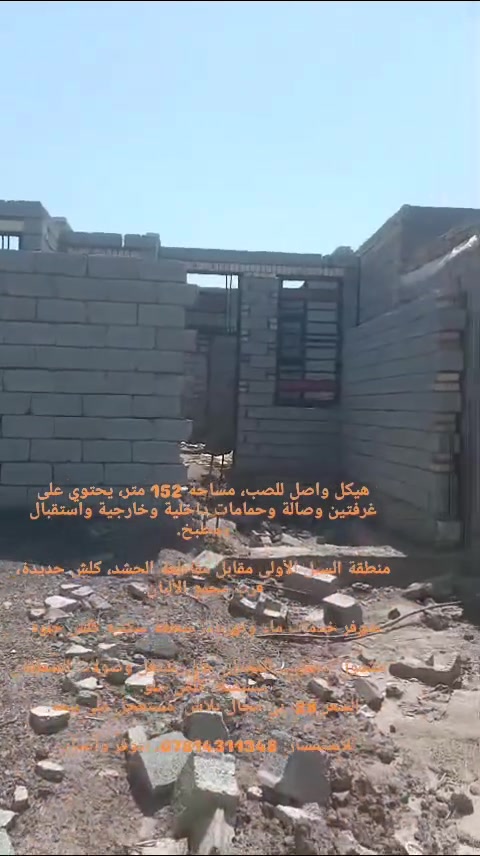 هيكل واصل للصب، مساحة 152 متر، يحتوي على غرفتين وصالة وحمامات داخلية وخارجية واستقبال ومطبخ.

منطقة السبل الأولى مقابل مقاطعة الحشد، كلش جديدة، قرب مجمع الألبان.

متوفر خدمات ماء وكهرباء، منطقة سكنية كلش حلوة.

مشمول بتطويب المختار، جاي يشتغل وصولات للمنطقة مستقبلًا، كلش حلو.
السعر 28، بي مجال بلاش، مستعجل على بيعه.

للاستفسار: ***********، يتوفر واتساب.

https://chat.whatsapp.com/DAUdXFm5YqX38v3lRTvPuk
