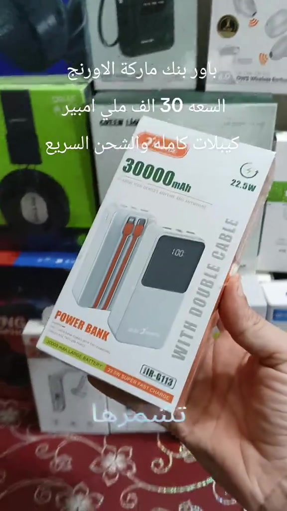 باور بنك ماركة الاورنج السعه 30 الف ملي امبير كيبلات كامله والشحن السريع  للطلب واتساب ***********
