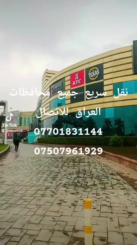 نقل سريع 
جميع محافظات العراق 
للاتصال ***********●***********
