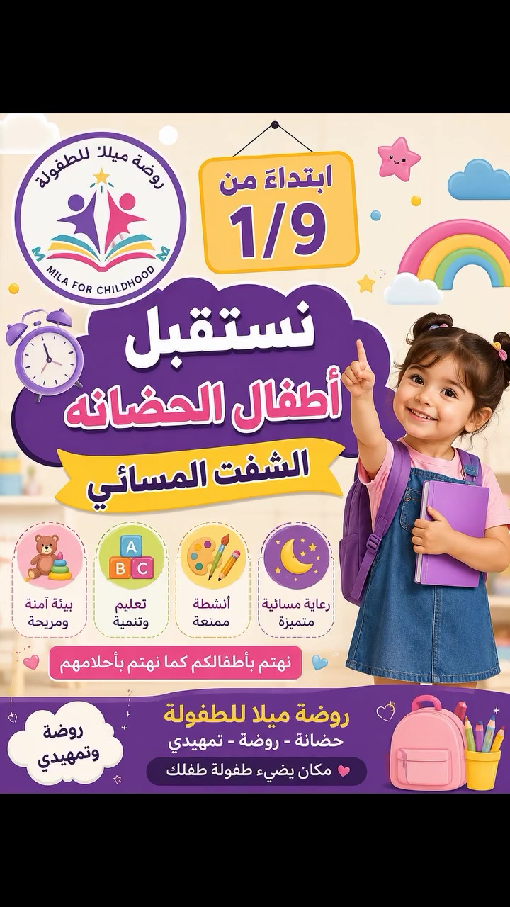 روضة ميلا للطفوله 
تستقبل الحضانه والروضه والتمهيدي 
بالشفت المسائي 
للتسجيل سارعوا بحجز مقعدللاطفال
للتواصل والاستفسارواتساب ***********
 #روضة #روضات #حضانه
