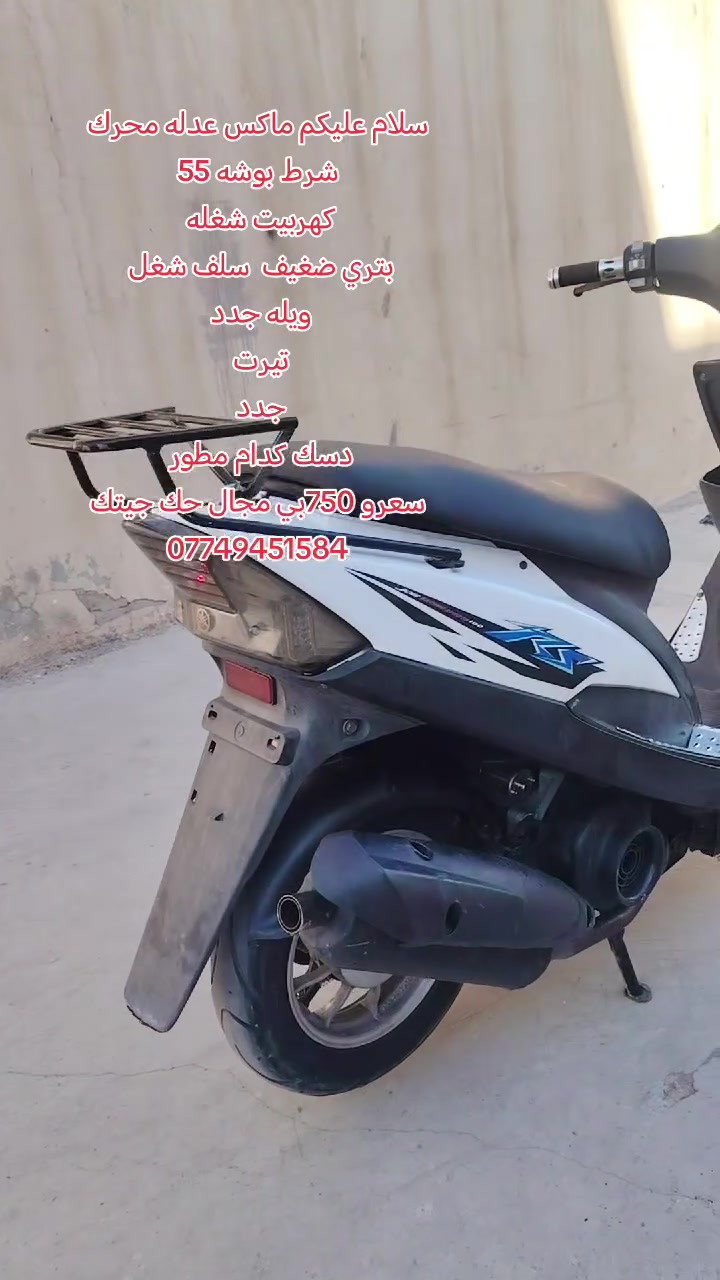 سلام عليكم ماكس عدلهمحرك شرط بوشه 55
كهربيت شغله 
بتري ضغيف  سلف شغل 
ويله جدد 
تيرت 
جدد 
دسك كدام مطور 
سعرو 750بي مجال حك جيتك ***********
