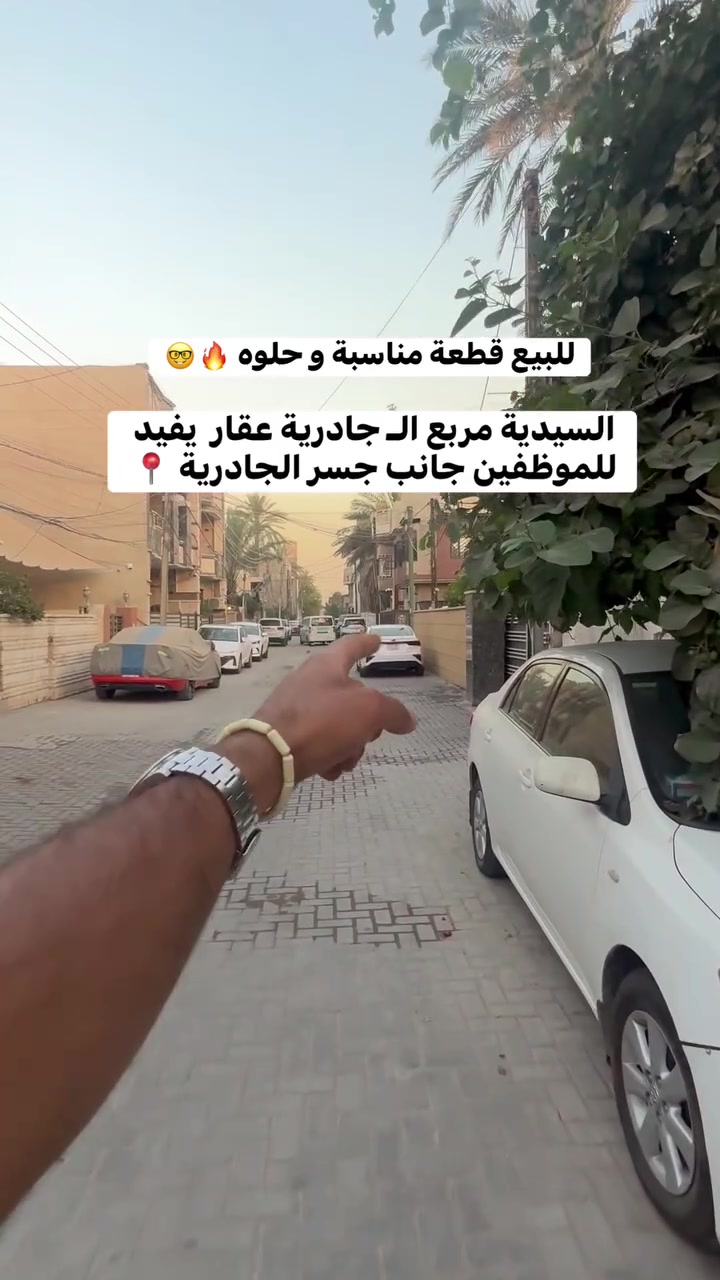السعر مناسب جداً  جداً 🔥
بيع او مراوس اكتب (1) ويصلك الرد المباشر
✨ تابعنا ليصلك كل جديد من العروض العقارية المميزة ✨

عبدالله الجبوري | عقارات السيدية
💬📱 *********** – ***********
📍 العنوان السيدية شارع الضباط
#عقارات_السيدية #عقارات_للبيع #بيت_للبيع 
#عبدالله_الجبوري #دار_للبيع #شقق_للبيع #اراضي_للبيع #استثمار_عقاري
