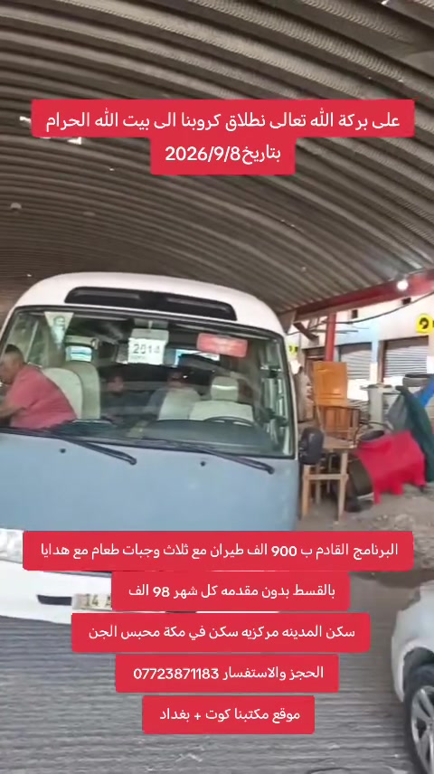 على بركة الله تعالى نطلاق كروبنا الى بيت الله الحرام 
طيران بتاريخ 2026/9/8
البرنامج القادم  ب 900 الف اذا بالقسط بدون مقدمه كل شهر 98 الف
طيران ذهاب وعوده
اكل ثلاث وجبات بوفيه مفتوح 
فندق المدينه مركزيه
فندق مكه محبس الجن
هدايا جنطه سفر وسط وجنطه كتف احرام رجالي +نسائي
مرشد ديني يرافق الحملة
الحجز والاستفسار
*********** تصال واتساب احمد الغرباوي
*********** تصال واتساب احمد الغرباوي
*********** تصال واتساب حسن الغرباوي
