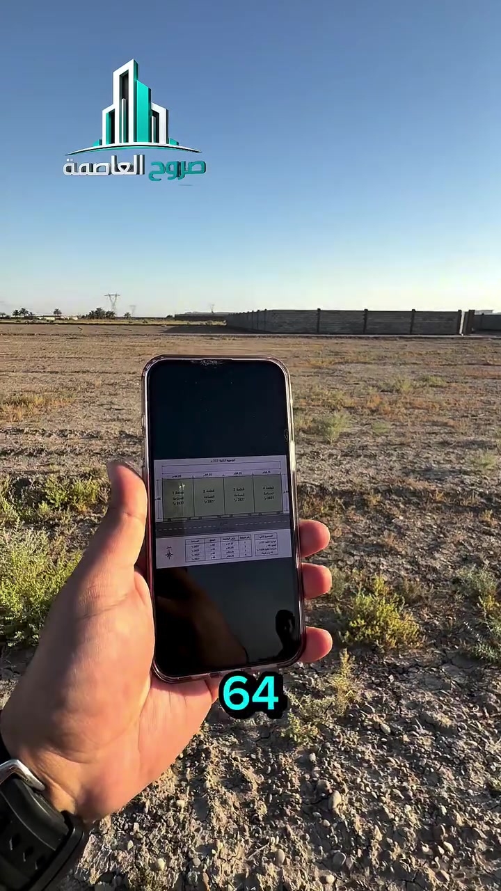 🔥 فرصة استثمارية مميزة في أبو غريب!

متوفر 4 دوانم للبيع 📍
📌 الموقع: أبو غريب – 10 مناصير
📐 واجهة الدونم الواحد 64 متر
💧⚡ مخدومة بالكامل
🌿 موقع مناسب للسكن والاستثمار والمشاريع المستقبلية.

إذا تبحث عن مساحة كبيرة + واجهة قوية + خدمات متوفرة… هاي الفرصة تستحق تشوفها 👌

📞 للاستفسار والحجز: ***********
🏢 صروح العاصمة | Sorouh Alasimah

#صروح_العاصمة #عقارات_بغداد #عقارات_ابو_غريب #ابو_غريب #دوانم_للبيع #استثمار_عقاري #اراضي_للبيع #عقارات_العراق

