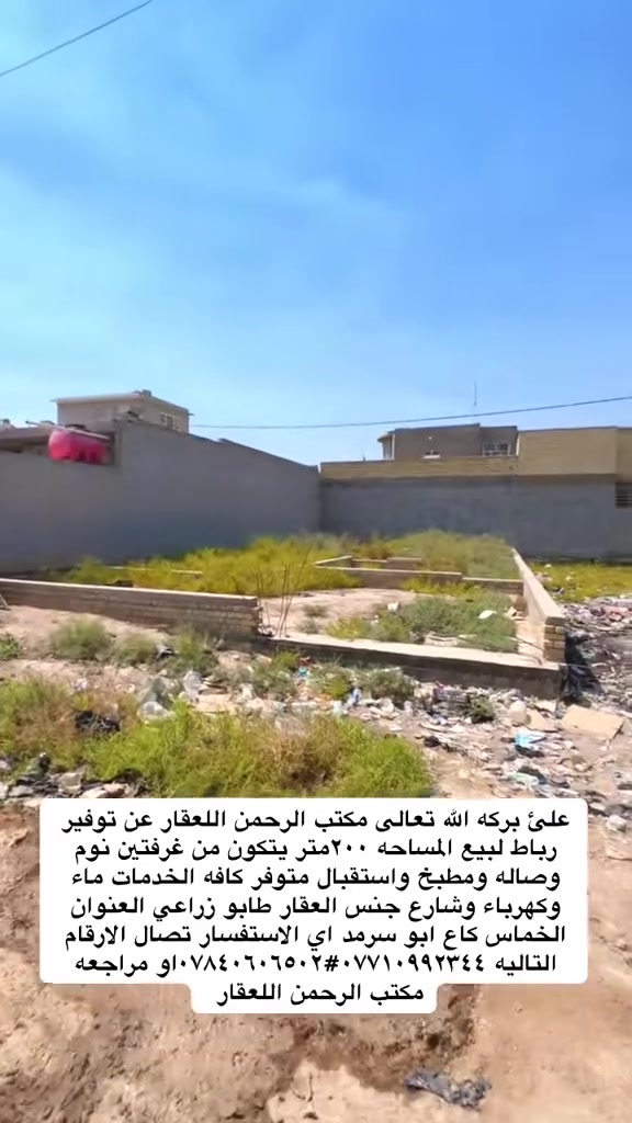 #عرض اليوم رباط البيع المساحه٢٠٠متر العنوان الخماس كاع ابو سرمد جنس العقار طابو زراعي والسعر ٣٣وقابل التفاوض اي الاستفسار تصال الارقام التاليه***********#***********

