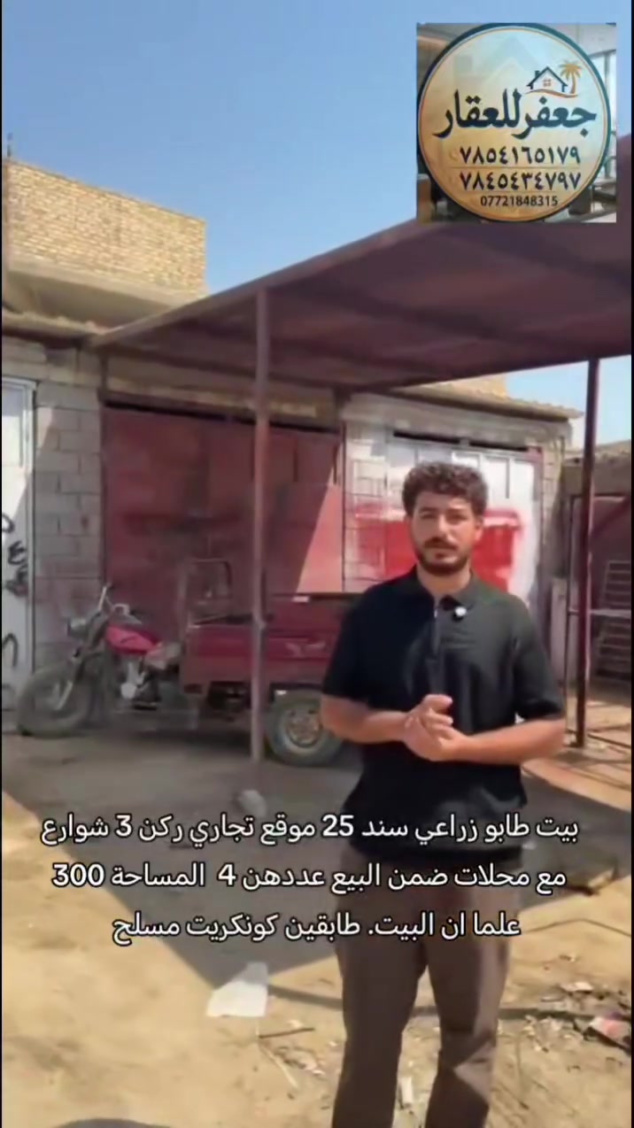 🏠 بيت طابو زراعي سند 25 للبيع

📍 الموقع: نهاية سوق العرب – ركن على 3 شوارع
📐 المساحة: 300 متر
🏢 طابقين – كونكريت مسلح
🏪 المحلات الموجودة بالبيت كلها داخلة بالبيع

⭐ موقع تجاري مميز جداً
🏫 يصلح مدرسة أهلية أو معهد كبير جداً ومناسب لمشاريع تجارية متعددة.

✍️ اكتب "تم" يجيك السعر والتفاصيل خاص

📞 للاستفسار:
***********
***********
***********

جعفر للعقار
