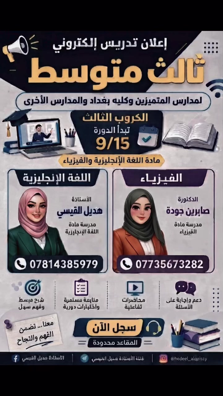 📚 طريقك إلى الدرجة الكاملة يبدأ بخطوة... فلا تؤجلها!
ثالث متوسط//الكتروني 📖📝✍️
متميزين و متفوقين وكليه بغداد والمدارس الاخرى 
🚫 تم فتح الحجز على المجموعة الثالثه  
🔵ملازم طبعه حديثه2027 
🔵محاضرات تفاعليه وبعدها تنزل مسجلة ضمن كروب خاص بالمجموعه👍
🚚 توصلك الملازم مع شركه الجود للتوصيل السريع 👍
📞 للاستفسار والحجز👇
اللغه الانكليزية 🅰️🅱️
الاستاذه هديل القيسي 
📞***********
🚫 انظم إلى مجموعتي في واتساب كروب خاص انكليزي ثالث متوسط  👇👇
https://chat.whatsapp.com/FM1plBfyZ2XHBMKpN6svcU?s=sh&p=a&ilr=0

الفيزياء🔌🪫🔋💡
 الدكتوره صابرين جوده 
📞***********
🚫 انظم إلى مجموعتي في واتساب كروب خاص فيزياء ثالث متوسط 👇👇
https://chat.whatsapp.com/I0EjZ2gqQc8HOmkZ1U2wOk?s=sh&p=a&mlu=
