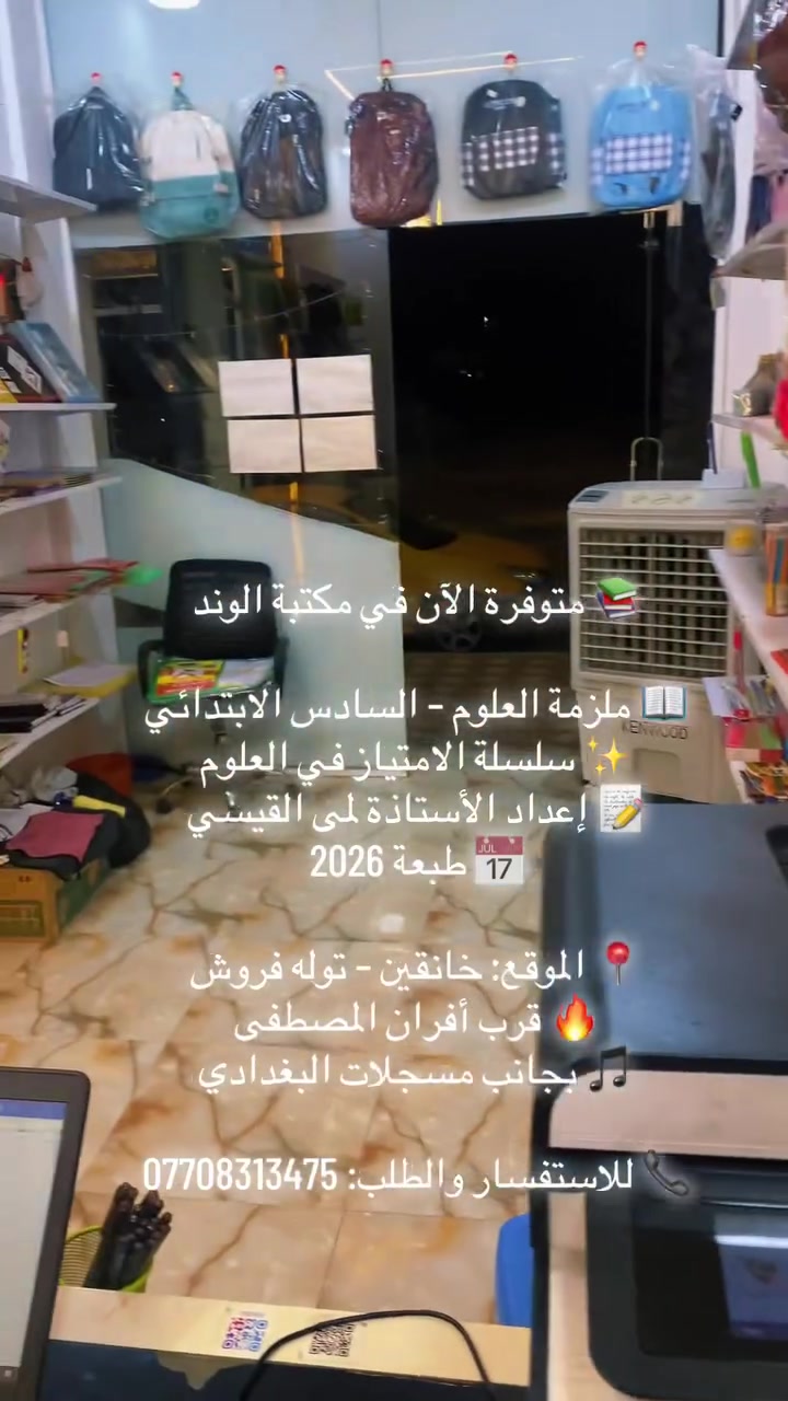 ملزمة العلوم • السادس الابتدائي • خانقين