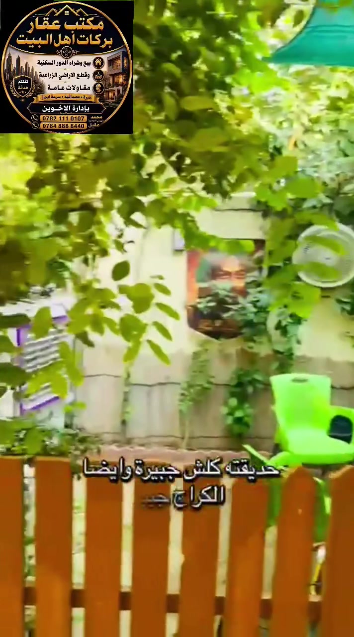 🌹 اللهم صل على محمد وال محمد 
📍 بيت للبيع طابو زراعي سند 25 تحويل مباشر بأسم المشتري  العنوان زوير الغربي
📐 المساحة
240 متر  قريبة من الخدمات. ✅ فرصة جيدة بسعر مناسب.
📞 للاستفسار عن السعر والموقع، راسلنا على الخاص أو اتصل بنا. ‏‪***********‬‏ ***********
عقارات بركات أهل البيت 🤍 حله شارع 100 قرب مجسر العبور
