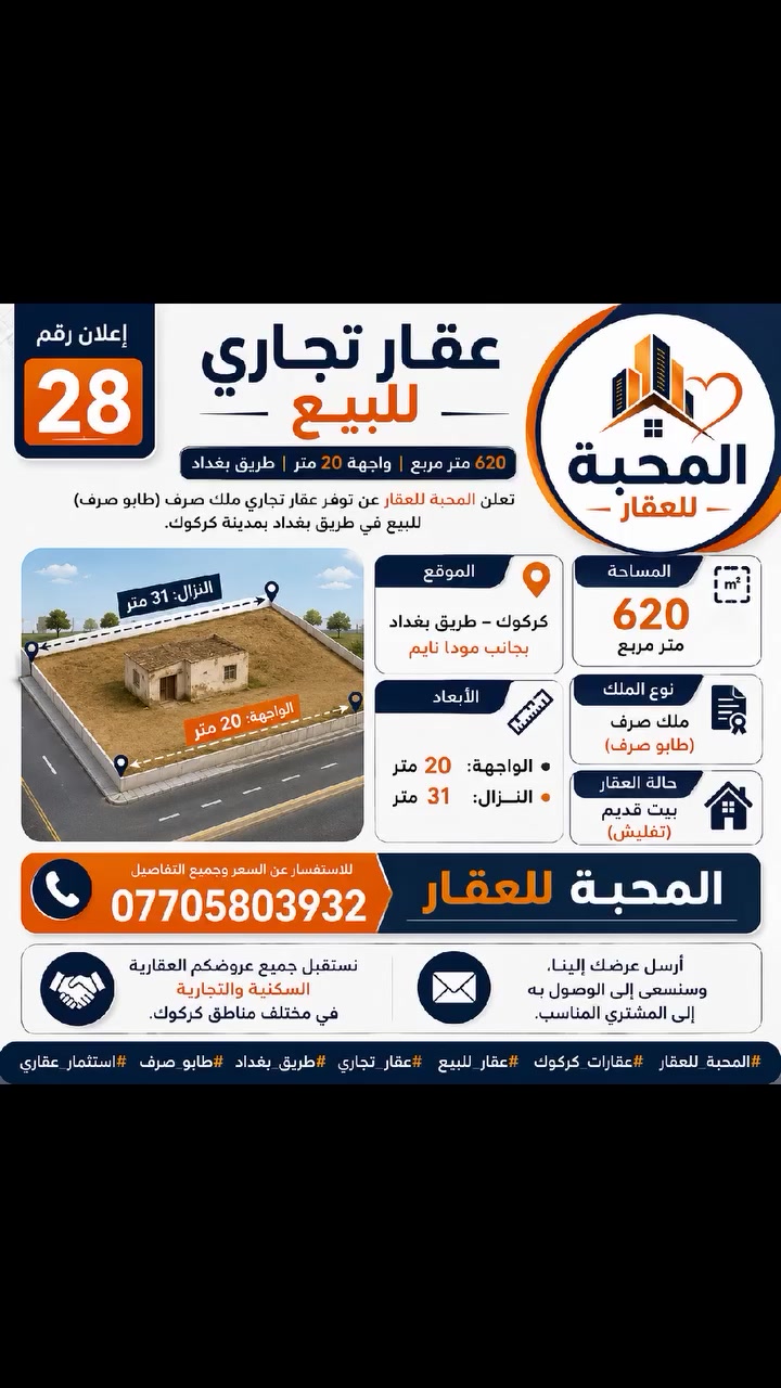 🏢 إعلان رقم 28

عقار تجاري للبيع

620 متر مربع | واجهة 20 متر | طريق بغداد

تعلن المحبة للعقار عن توفر عقار تجاري ملك صرف (طابو صرف) للبيع في طريق بغداد بمدينة كركوك.

📍 الموقع
كركوك – طريق بغداد
بجانب مودا نايم

📐 المساحة
620 متر مربع

📏 الأبعاد
الواجهة: 20 متر
النزال: 31 متر

📋 نوع الملك
ملك صرف (طابو صرف)

🏚 حالة العقار
بيت قديم (تفليش)

━━━━━━━━━━━━━━━━━━

📞 للاستفسار عن السعر وجميع التفاصيل
***********

المحبة للعقار

━━━━━━━━━━━━━━━━━━
نستقبل جميع عروضكم العقارية السكنية والتجارية في مختلف مناطق كركوك.

📩 أرسل عرضك إلينا، وسنسعى إلى الوصول به إلى المشتري المناسب.

#المحبة_للعقار
#عقارات_كركوك
#عقار_للبيع
#عقار_تجاري
#طريق_بغداد
#طابو_صرف
#استثمار_عقاري
