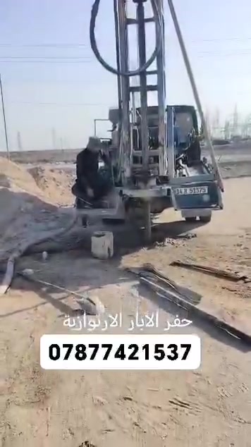 مستعدين للحفر الابار ارتوازي واليد وحفر اليدوي وبالمنازل وبالحدائق من هولات تعبيرات الشوارع والمياه الجوفيه يوجد حفر يصل الى 100 متر الاسعار مناسبه جميع محافظات العراق اتصل بالرقم التالي يوجد واتساب وخاص مفتوح واتساب ***********
