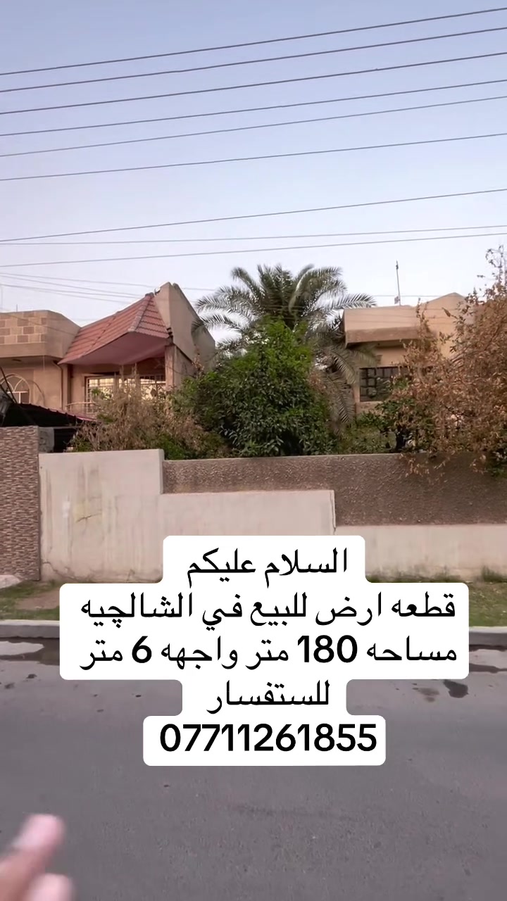 الشالجيه • قرب مستشفى المسره • ١٨٠م