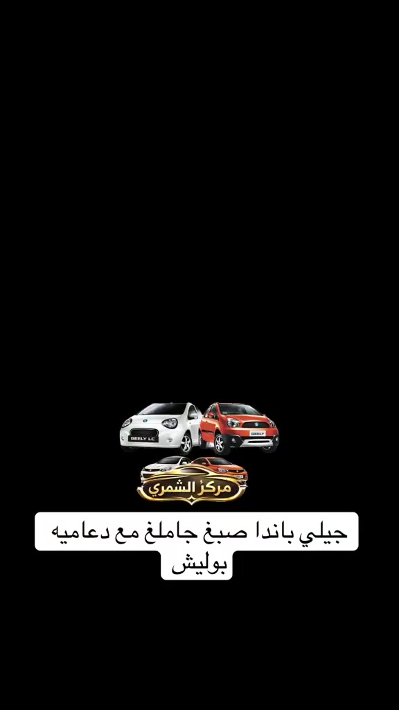 🌷السلام عليكم 🌷
♥️ يا الله ♥️

🚗مركز وكماليات الشمري للسيارات 🚗

🌹جاري العمل 🌹

 🌷والحمدلله 🌹

جيلي باندا 🐼 صبغ جاملغ + بنيد مع بوليش عام

✅

صيانه 🛠️ السيارات الصينيه✅

شاشات اندرويد ✅

كماليات ✅

أكسسوارات ✅

ادوات  قطع غيار✅

طبع وشومات✅

دوشمات بناتيه ✅

صيانة التبريد وشحن غاز ✅

سمكره صبغ تكحيل الخدوش ✅

فحص العطل بلكمبيوتر 🖥️✅

 💰 💰 #شراء 🚗 السيارات الي بيه نواقص بيه عطل 

الصيني فقط باندا 🐼 كيو كيو 🚗 تيكو 🚗شيري اي وان 💰🛠️

مستعدون ترتيب سيارات الزبائن وبيعها 💴 

العنوان بغداد الدوره  شارع المصافي 🕹️

✅***********. 📱

تحياتي للجميع ♥️🌹♥️
