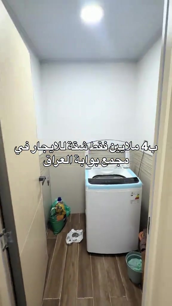 الايجار سنوي للتواصل.. مهند كريم *********** #بيع #شراء #مجمعات #استثمارات_عقارية #شقق 

نص مكتوب في الصور:
- ب 4 ملايين فقط شقة للايجار في مجمع بوابة العراق