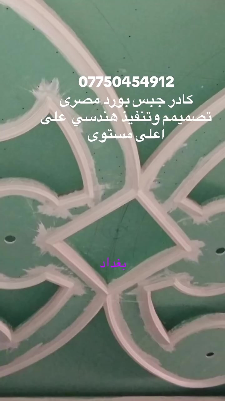 كادر جبس بورد مصرى
***********
