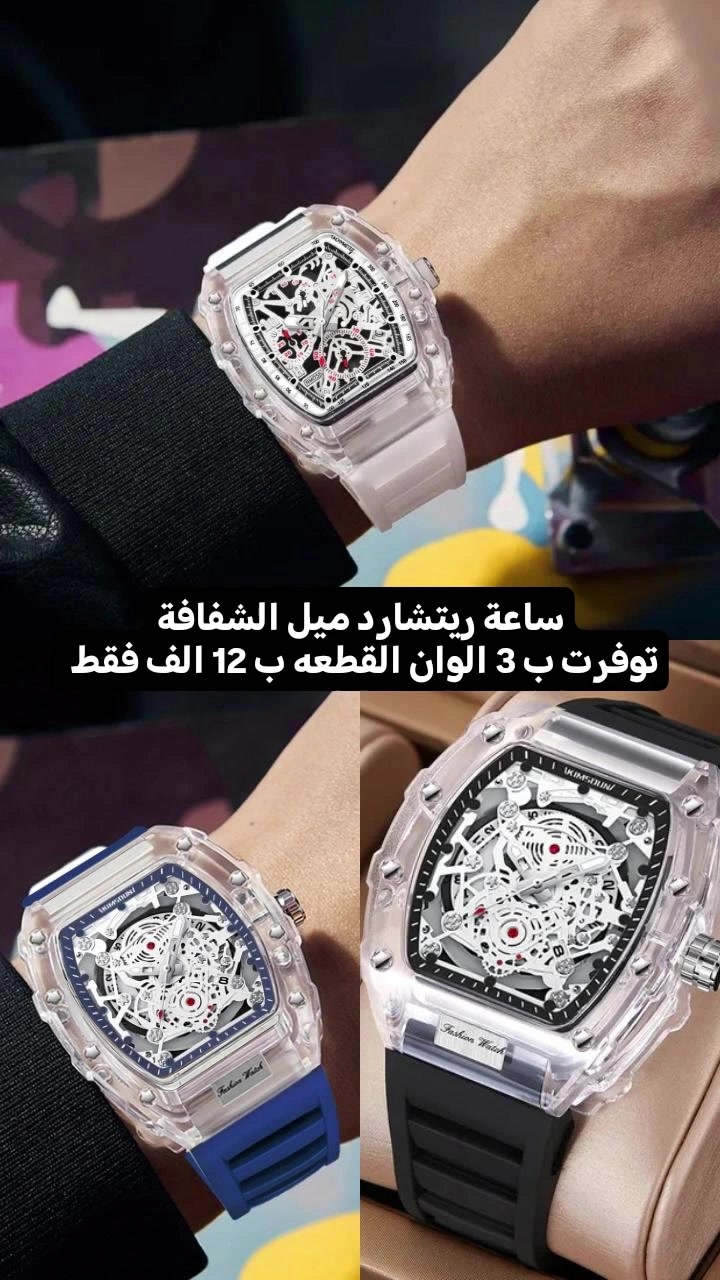 ريتشارد. ميل شفافه توفرت ب 3 الوان عند براند ﺭﺳﻮﻝ للساعات سعر القطعة 12 الف فقط 
*********** واتساب
