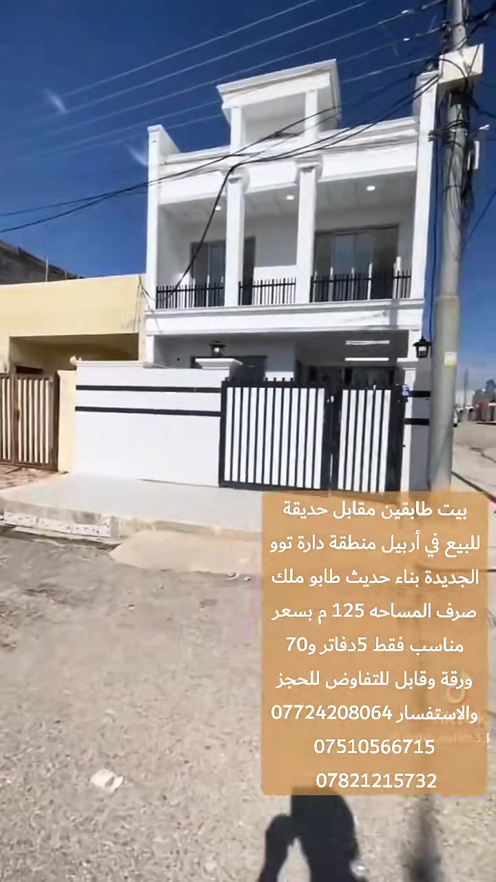 أربيل دارة توو • ١٢٥م • طابو ملك صرف