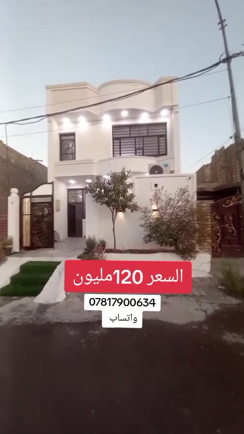 #*********** دار للبيع مساحه 125م طابق ونص غرفتين نوم جاهز العنوان بغداد الدورة هور رجب مجاور مجمع السفير مقابيل جامع الازهري طابو زراعي سند25 إقرار قاضي بسعر جدأ مناسب للاستفسار اكثر 
***********
#عقارات #عقار #بغداد #الشعب_الصيني_ماله_حل😂😂
