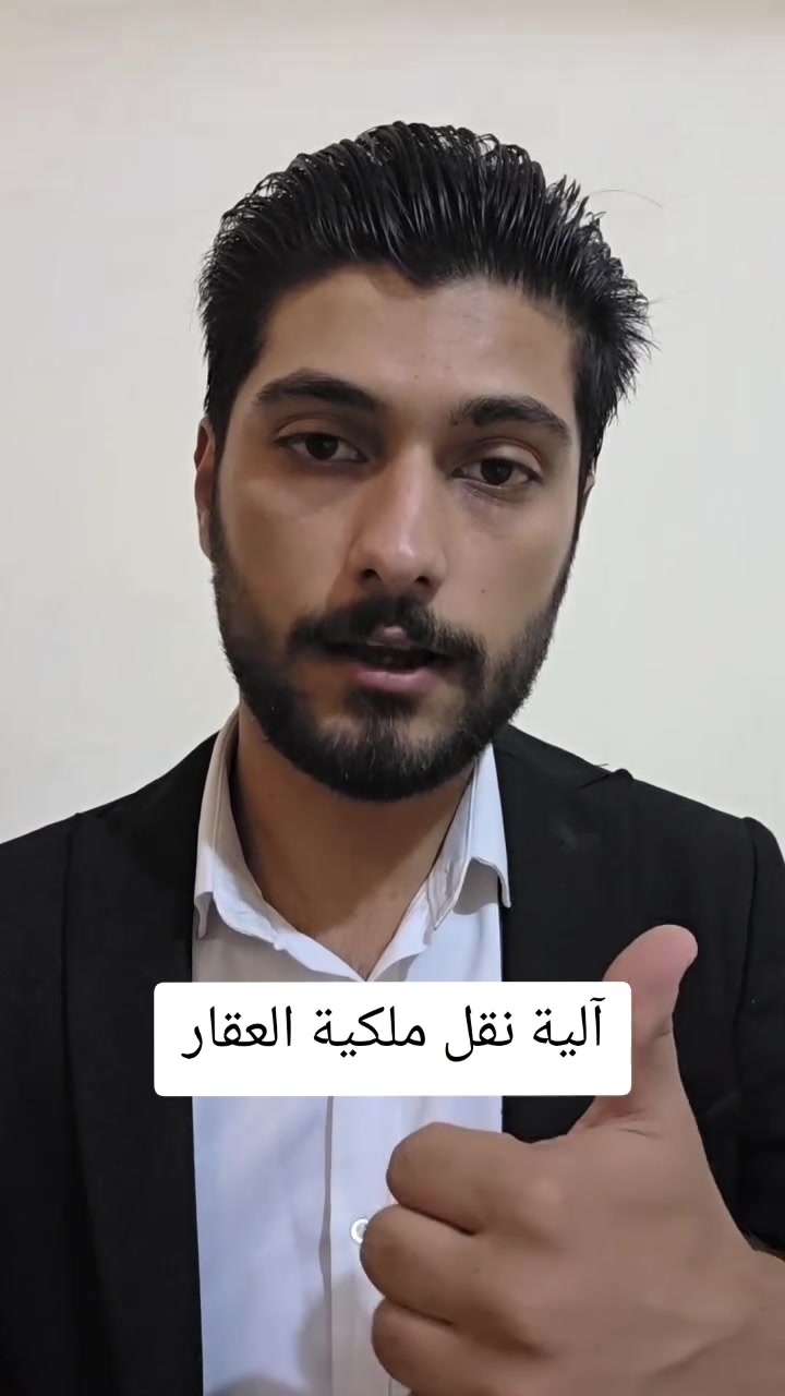 📞 للاستفسار والتواصل: ***********

🔹 TikTok: @real_estat_a.f
🔹 Instagram: @real_estat_a.f
🔹 Facebook: عبدالله فراس – عقارات ديالى

عبدالله فراس – عقارات ديالى
بيع • شراء • تسويق • استثمار عقاري

#عقارات #تسويق_عقاري #وساطة_عقارية #ديالى #بعقوبة
