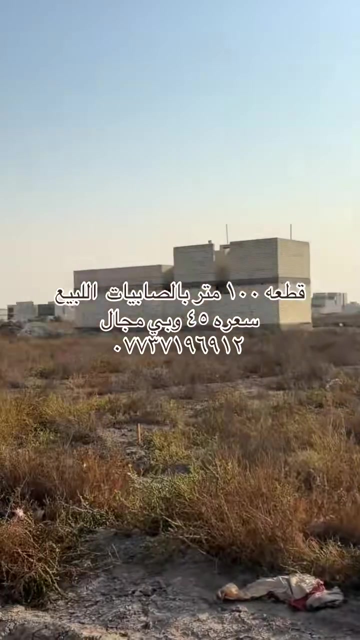 الصابيات • قطعة أرض • ١٠٠م