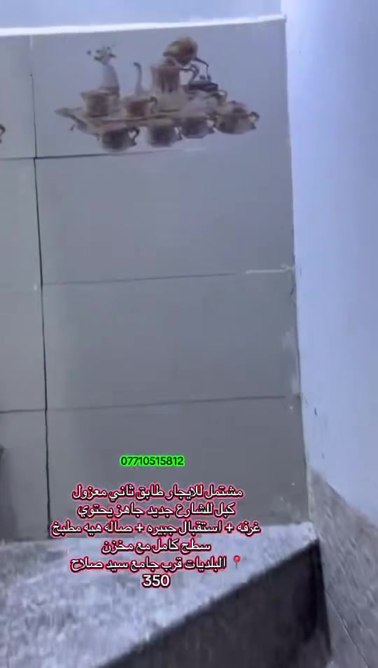 للايجار طابق اول معزول تماما نضيف جدا 
تفاصيله بل فديو سطح الك وبي مخزن يعني محد لاجواك ولا فوكاك 📍البلديات ضياء الحلفي قرب جامع سيد صلاح 
الايجار 350 
***********
