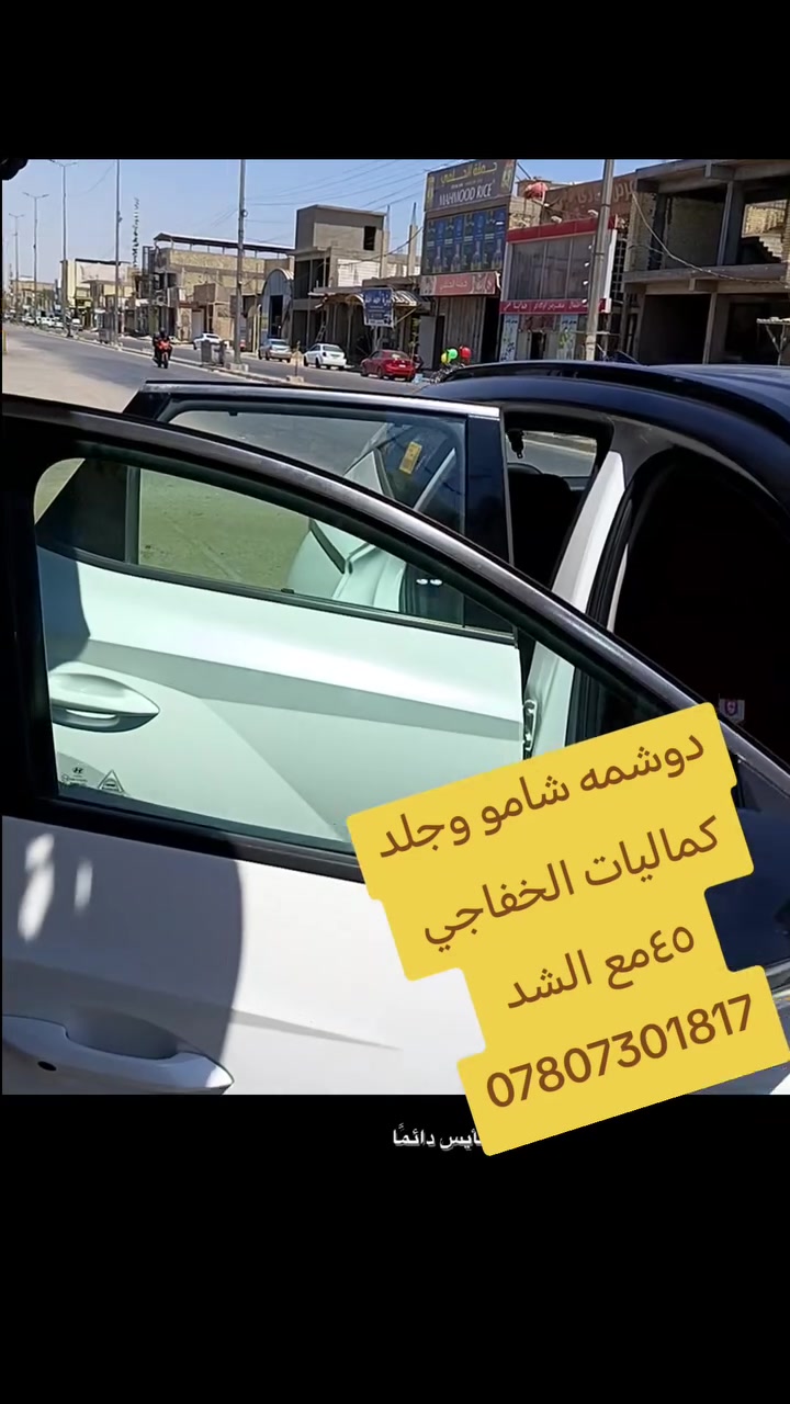 دوشمه شامو وجلد السعر ٤٥مع الشد 
كماليات الخفاجي للاستفار ***********
كوفه حي ميسان شارع الشريط قرب معجنات بابا روم

