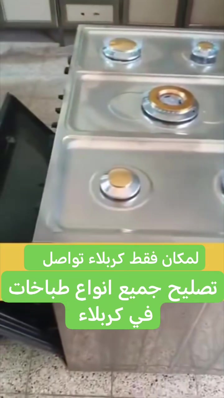 صيانة ***********📲
ابا الحسن للصيانه الطباخات كافه انواع الطباخات الغازيه صيانه موقعيه داخل المنزل كربلاء وطراف كربلاء متواجدين 24 ساعة رقم الهاتف *********** وبي واتساب موقعي 🏠
