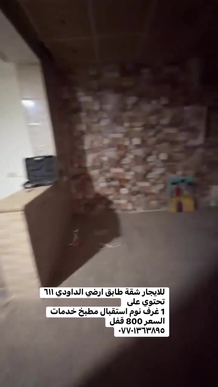 شقة • طابق أرضي • الداودي ٦١١