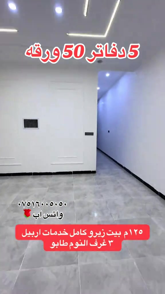 اربيل • ١٢٥م • ٣ غرف