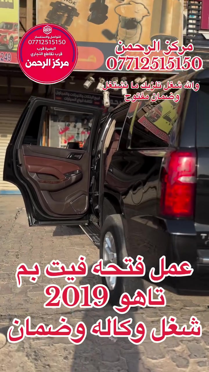 ويه مركز الرحمن اخلص من تنزيل التانكي 
شغلنا ضمان مفتوح من كلشي 
جميع انواع قوااعد الفيت بم موجوده

البصره الجنينه الشارع التجاري
مقابل شركه الوسام
***********
